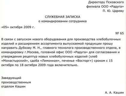 Служебная записка о направлении в командировку образец