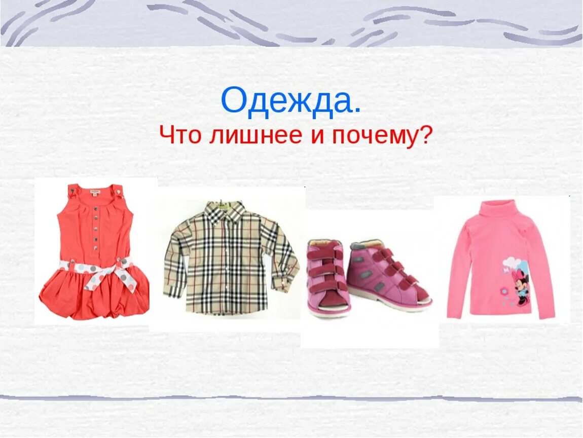 Угадай одежду