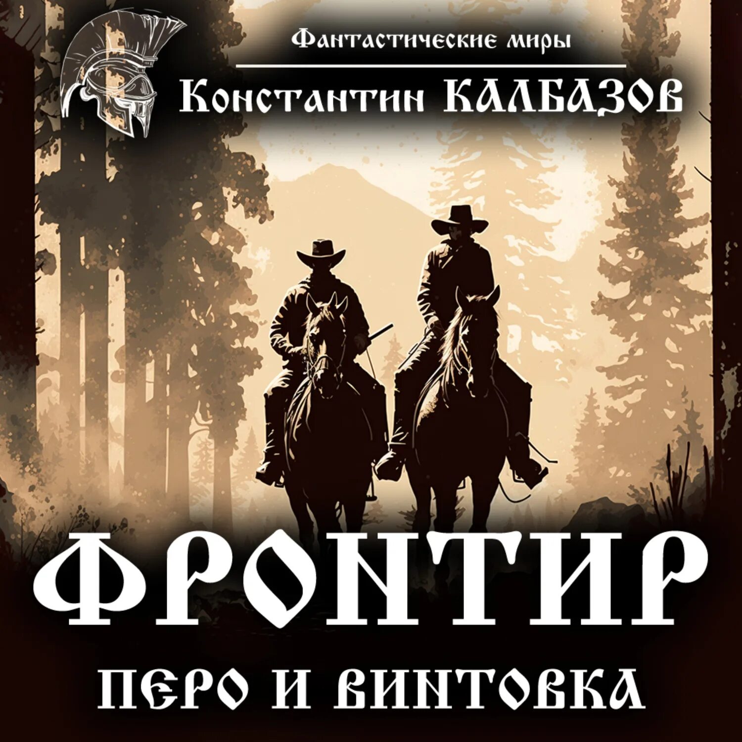 Читать дамиров писатель. Фантастик Фронтир. Закон фронтира. Трилогия фронтира.