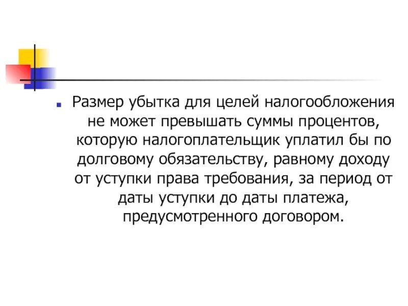 Убытки для целей налогообложения. Прибыль (убыток) для целей налогообложения.