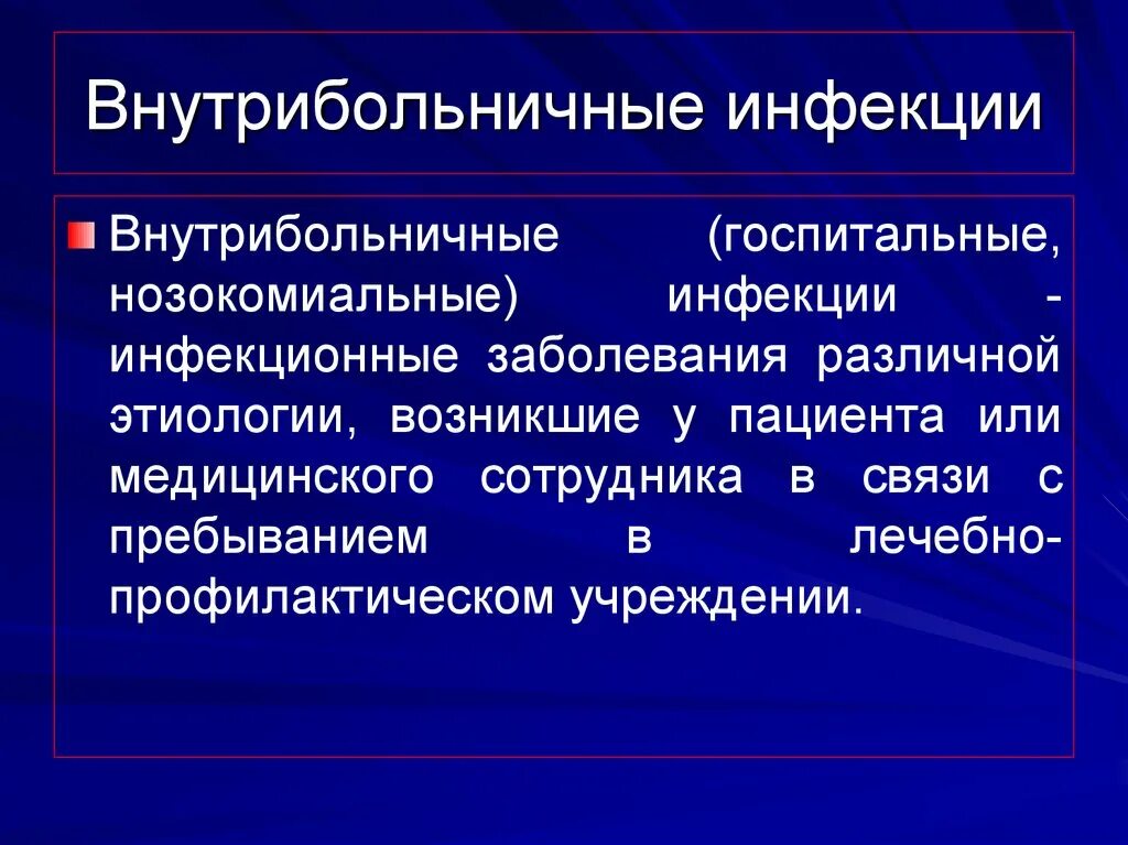 Нозокомиальной инфекции. Госпитальная нозокамиальнаяинфекция. Госпитальная нозокомиальная инфекция. Нозокомиальная (внутрибольничная) инфекция. Заболевания внутрибольничных инфекций