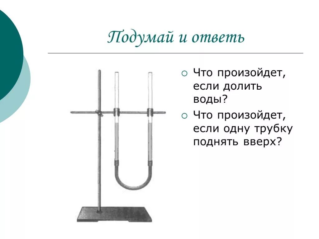 Физика 7 класс приведите примеры сообщающихся сосудов. Сообщающиеся сосуды физика. сообщающиеся сосуды физика 7 класс. презентация на тему сообщающиеся сосуды. проект физика сообщающихся сосудов.