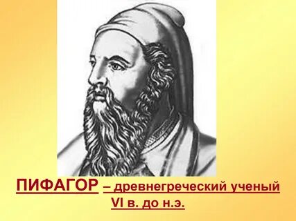 Пифагор древнегреческий