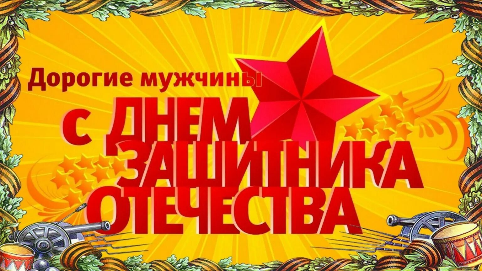 С днем защитника отечества бабушке. Сд днём защитника отечества. поздравление с 23 февраля мужчинам. с дне защитника отечества. с денем защитника отечество.