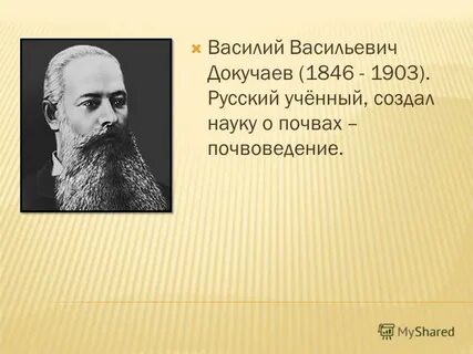 Кто создал науку почвоведение