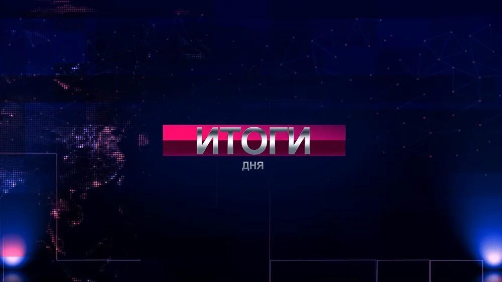 Вчерашние итоги дня. Итоги дня. итоги дня заставка. итоги дня картинка. новости итоги дня.