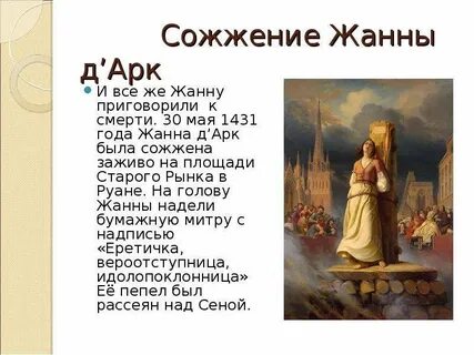История жизни жанны