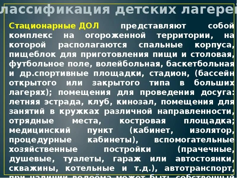 Характеристика дол. Характеристика стационарного лагеря. Классификация детских лагерей. Классификация детских оздоровительных лагерей. Классификация стационарных лагерей.