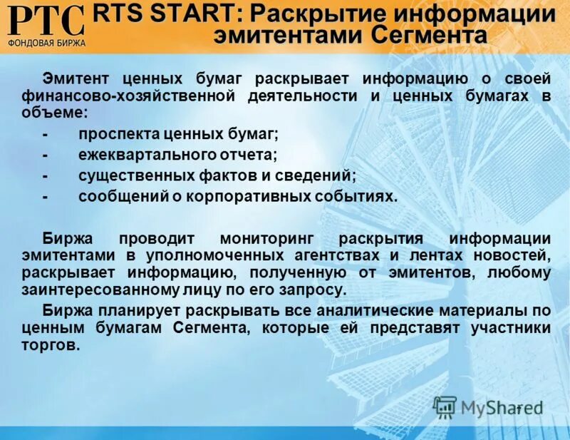 Раскрытие информации на рынке ценных бумаг. Рынок капитала. Ценные бумаги.. Организация выпускает ценные бумаги. Раскрытие информации на РЦБ.