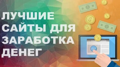 Сайты зарабатывать деньги реальные без вложений
