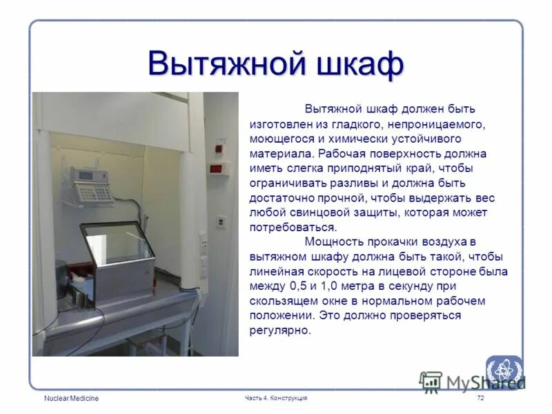 Хлор можно получать только в вытяжном шкафу. При работах в вытяжном шкафу. Работа в вытяжном шкафу в лаборатории. Вытяжной шкаф опыт. Техника безопасности при работе в вытяжном шкафу.