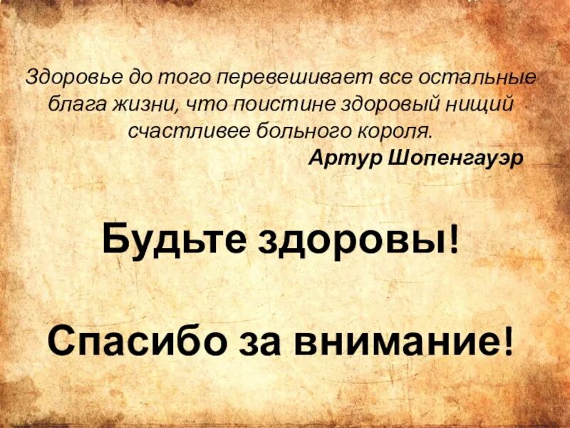 Благи жизни. Здоровье до того перевешивает все остальные блага жизни что. здоровье до того перевешивает все остальные блага. здоровье до того перевешивает все остальные блага что здоровый нищий. здоровый нищий счастливее больного короля.