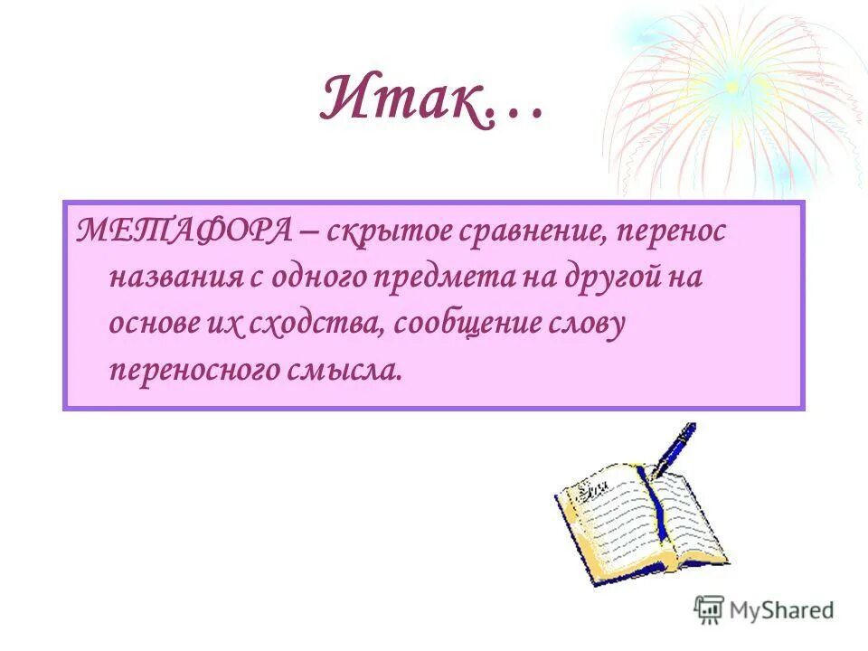 Перенос по сходству называется. Перенос по сходству называется