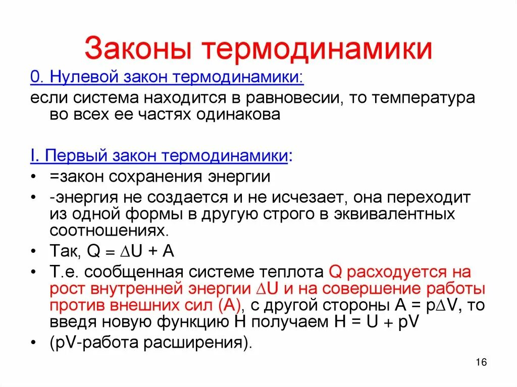 Первое и нулевое условие. Законы термодинамики 1 2 3 кратко. Закон термодинамики 1.2.3. 1 И 2 закон термодинамики кратко. 3 Закона термодинамики кратко.