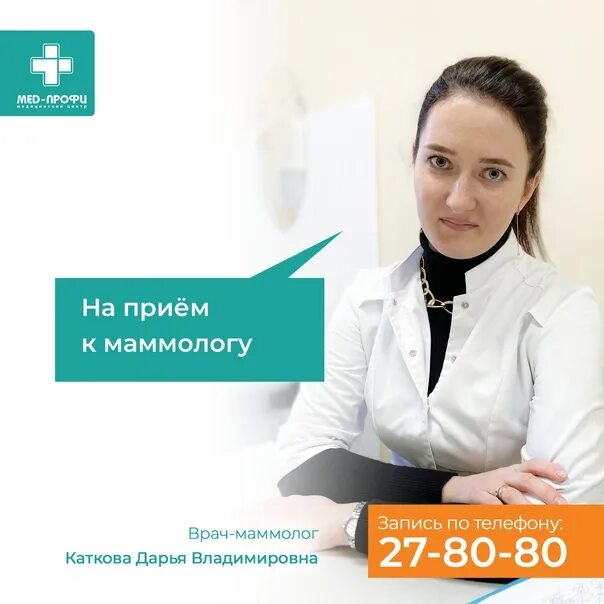 Вопросы маммологу. Администратор в поликлинику профимед нижневартовск. 84212418282 запись к маммологу. медпрофи тверь отзывы. медпрофис алексин отзывы.