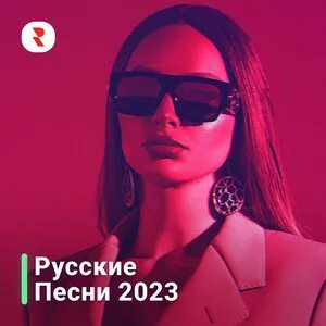 Песни января 2024 года