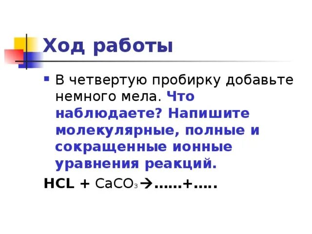 Caco3 hcl полное. Caco3+HCL уравнение реакции. Caco3 HCL уравнение. Сокращённое ионное уравнение caco3+HCL. Caco3 HCL ионное уравнение полное.