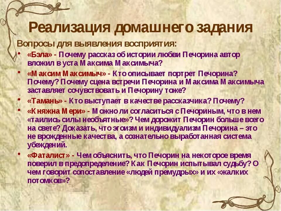 Урок анализ главы бэла. Рецензия на герой нашего времени. О чем говорит сопоставление людей премудрых и их жалких потомков. Как Печорин испытывал судьбу фаталист. Почему рассказ о любви Печорина Автор вложил в уста Максима Максимыча.