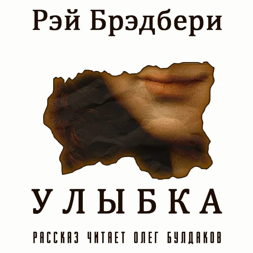 Улыбка книга брэдбери