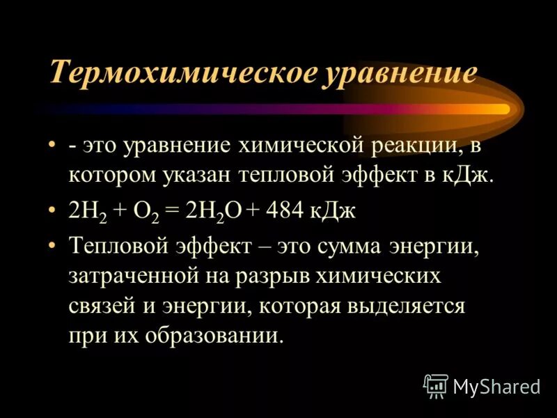 Расчеты по термохимическим реакциям. Термохимическое уравнение реакции.