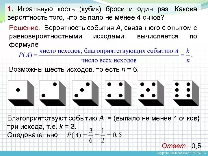 Сколько точек на кубике. Игральный кубик вероятность. Задачи на игральные кости. Игральный кубик бросают один раз. Вероятность игральных костей.