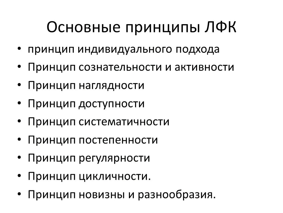 Руководящий принцип. Педагогические принципы в ЛФК. Основные методические принципы ЛФК по в.н. Машкову:. Принципы проведения ЛФК. Принципы лечебной физкультуры.