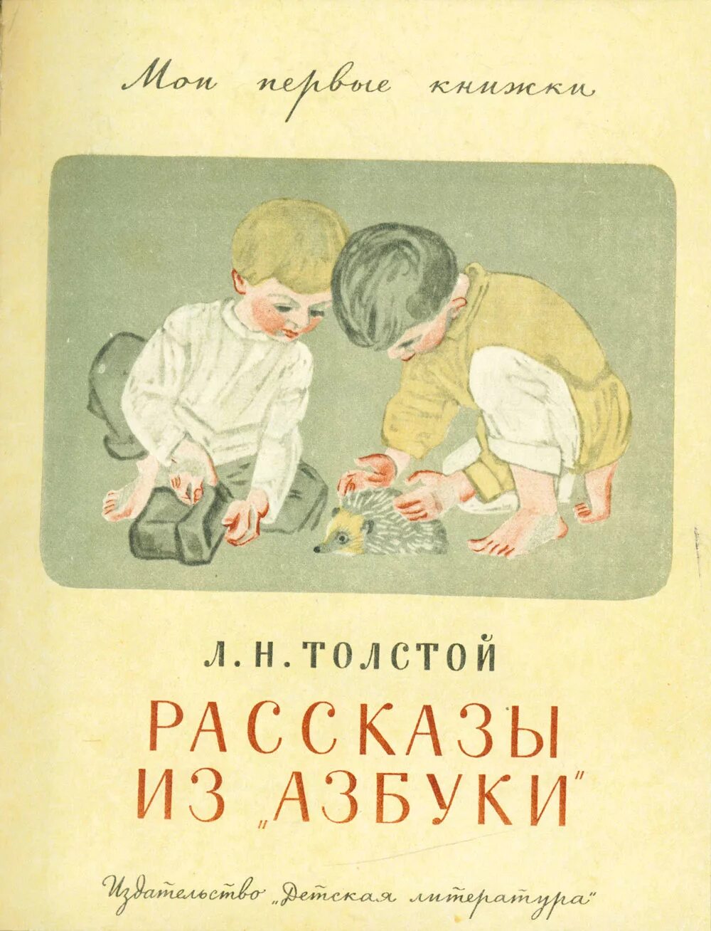 Лев николаевич толстой азбука 1872. Л толстой рассказы из азбуки. Л н толстой рассказы из азбуки. Толстого. Азбука в сказках.