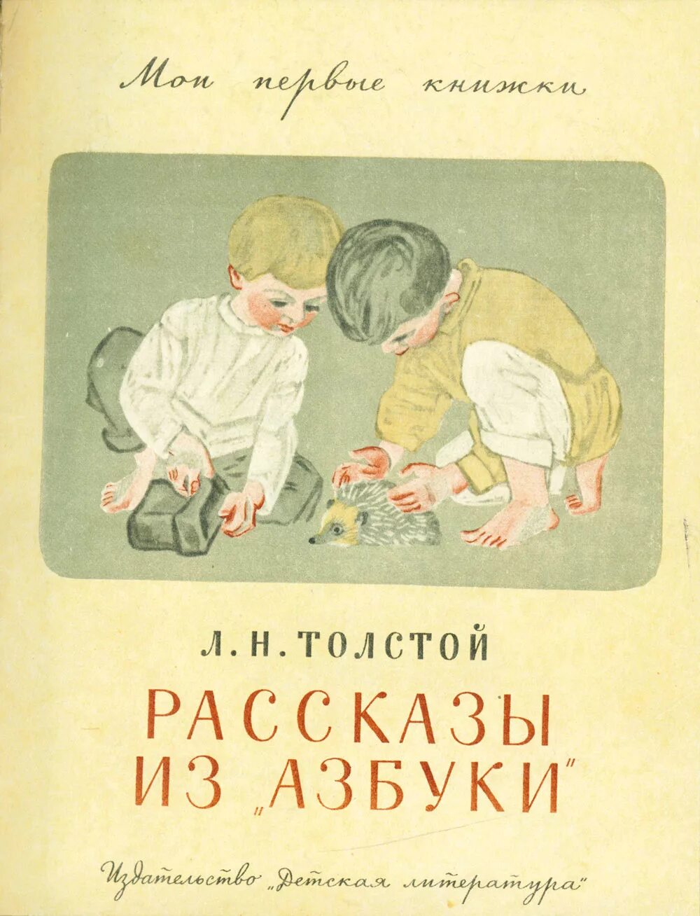 Рассказ толстого на букву б. Рассказы из азбуки л. Толстого. Лев Николаевич толстой рассказы из азбуки. Лев Николаевич толстой Азбука для детей. Рассказы из азбуки Толстого для детей.