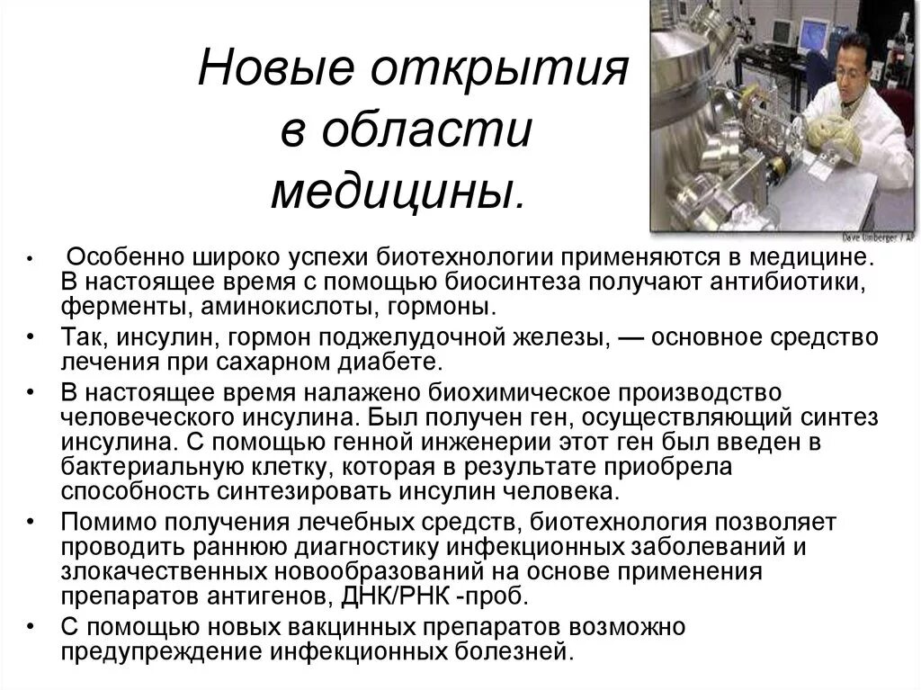 Научные достижения в области биотехнологий. Современные научные достижения в медицине. Новейшие открытия в медицине. Успехи медицинской биотехнологии. Интересные открытия в медицине.