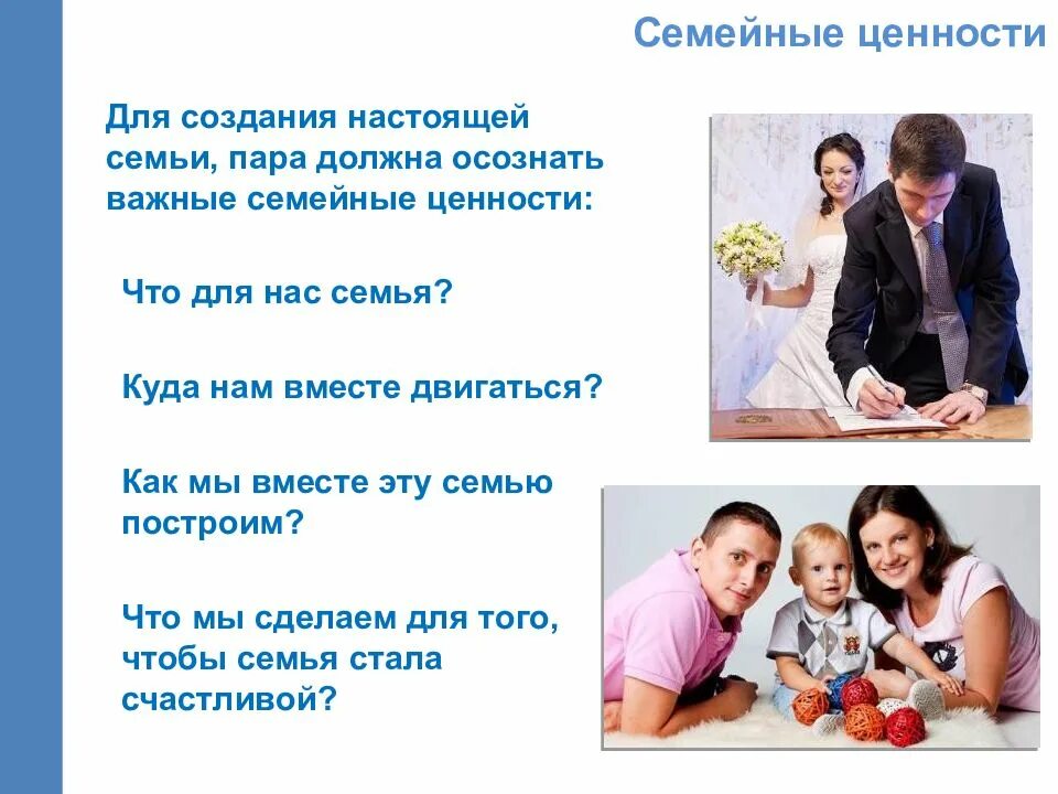 На каких ценностях строится семья. Ценности семьи и семейных отношений. семья важная ценность. ценности брака и семьи. ценности семейной жизни.