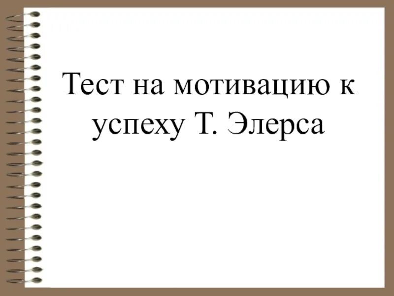 Опросник мотивации к успеху т.элерса. Тест элерса на мотивацию. Тест мотивация к успеху. Т элерс тест мотивация к успеху.