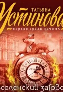 Слушать аудиокнигу устиновой девчонки я приехал