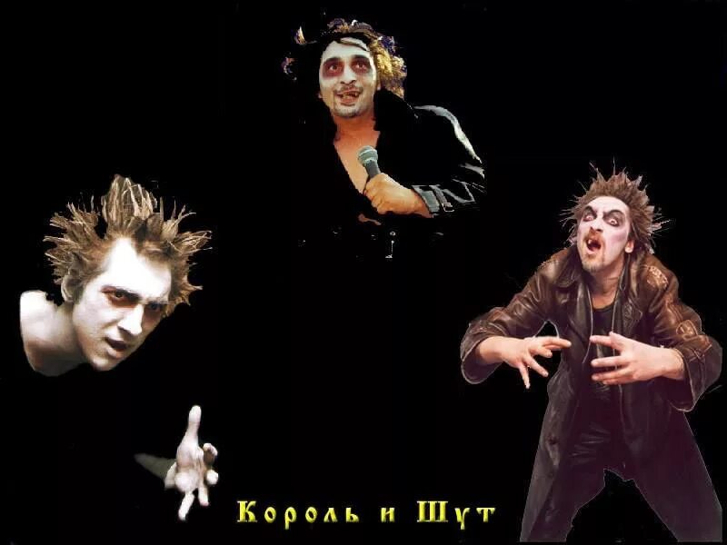 КИШ 1988. Группа Король и Шут. Группа Король и Шут 1999. Шут из группы Король и Шут.