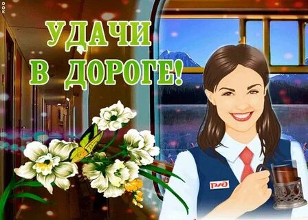 Счастливого пути на поезде