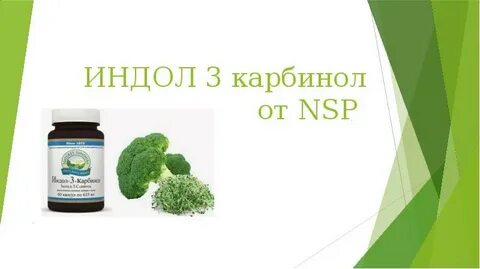 Индол сибирское здоровье