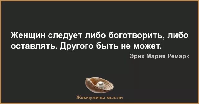 Одной рукой дает другой забирает. Женщин следует либо боготворить либо оставлять. Умение договариваться афоризмы. Трудности жизни. А я сама себя сломала пополам влюбилась