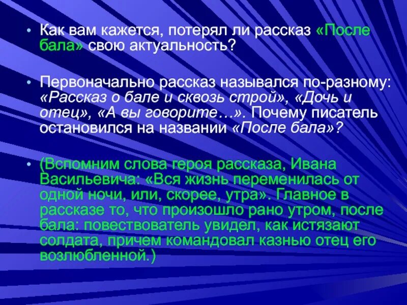 Почему герой рассказа после бала оставил службу. Актуальность рассказа после бала. Как вам кажется потерял ли рассказ после бала свою актуальность. Утратил свою актуальность. В чём актуальность рассказа после бала.