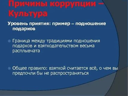 Культура коррупции