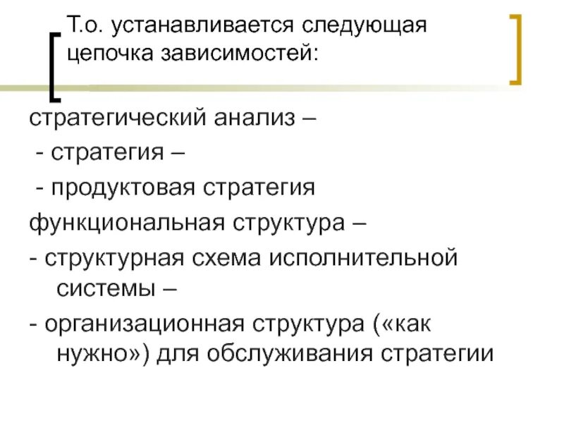 Структурно-функциональный анализ представители. Стратегия по продукту. Кассир от кого зависит цепочка.