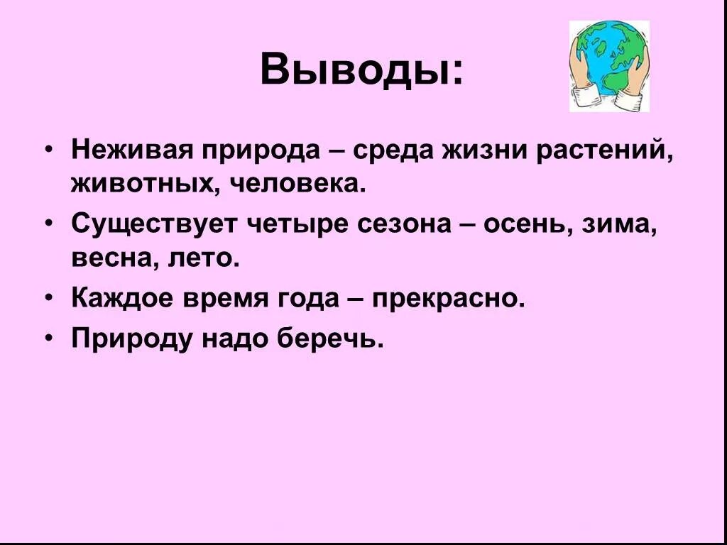 Вывод времени c. Вывод про времена года. Вывод проекта о временах года. Выводы по проекту времена года. Презентация времена года.