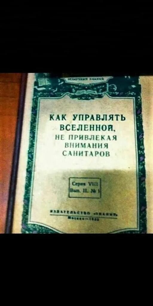 Как управлять вселенной читать. Управлять вселенной не привлекая внимания санитаров. как управлять вселенной не привлекая внимания санитаров фото. как управлять вселенной. как управлять не привлекая внимания санитаров.