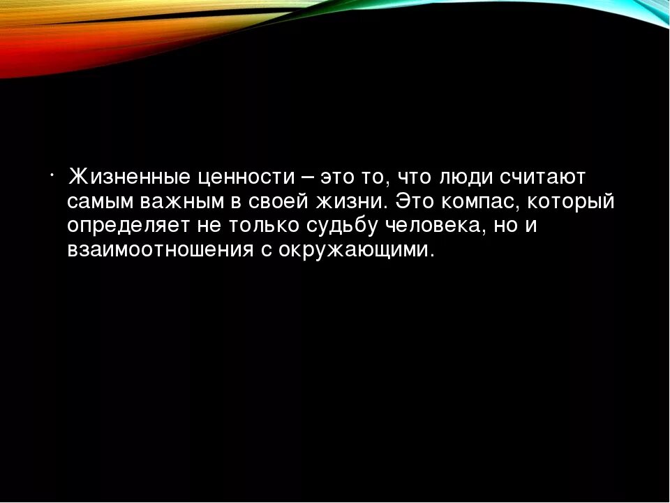 Ценности сочинение. Жизненные ценности с&#039;nj. жизненные ценности это определение. жизненные ценностиэтг. жизненнвйуенности - это.