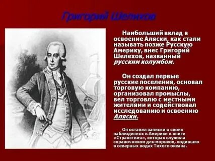 Шелехов вклад в открытие новых земель