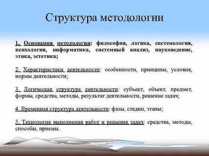 Структура методологии
