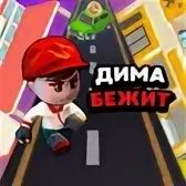 Диме играть