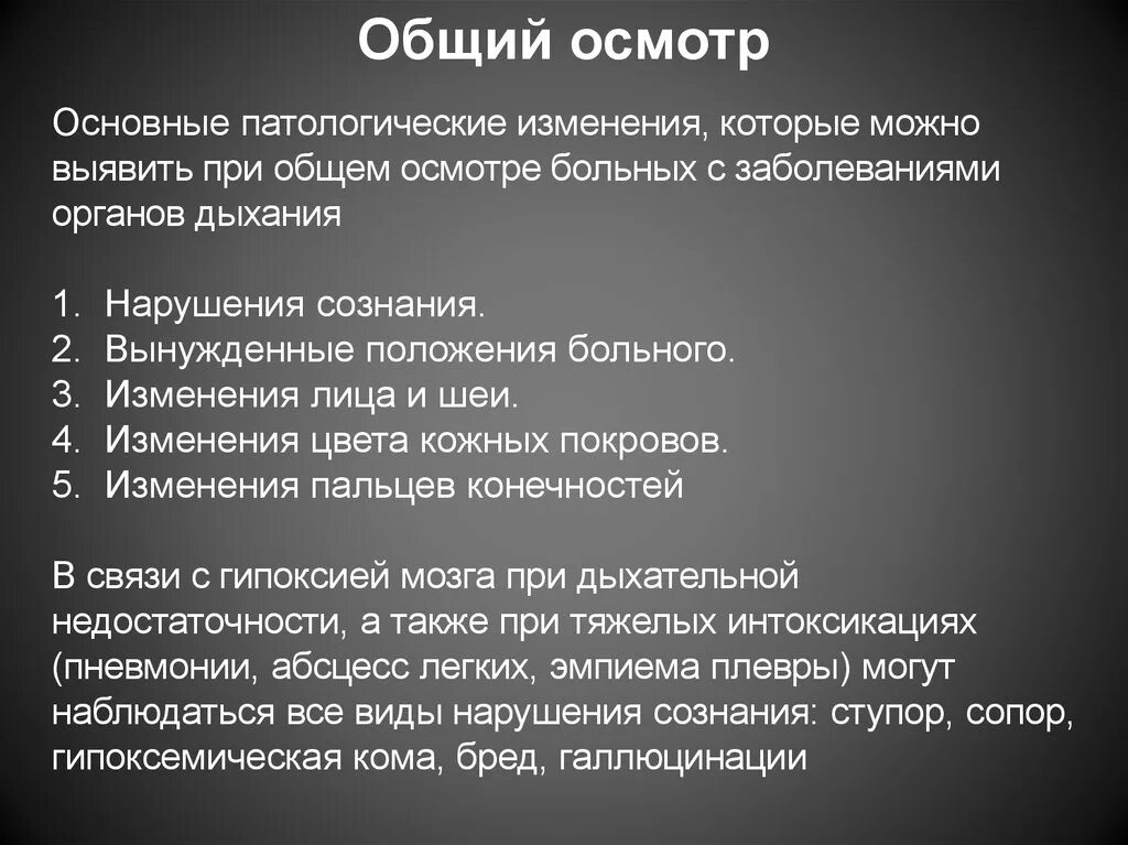Обследование больного с органами дыхания. Общий осмотр пациента с заболеваниями органов дыхания. осмотр больного с заболеванием органов дыхания. общий осмотр больных с заболеваниями органов дыхания. осмотр больных с заболеваниями органов дыхания пропедевтика.