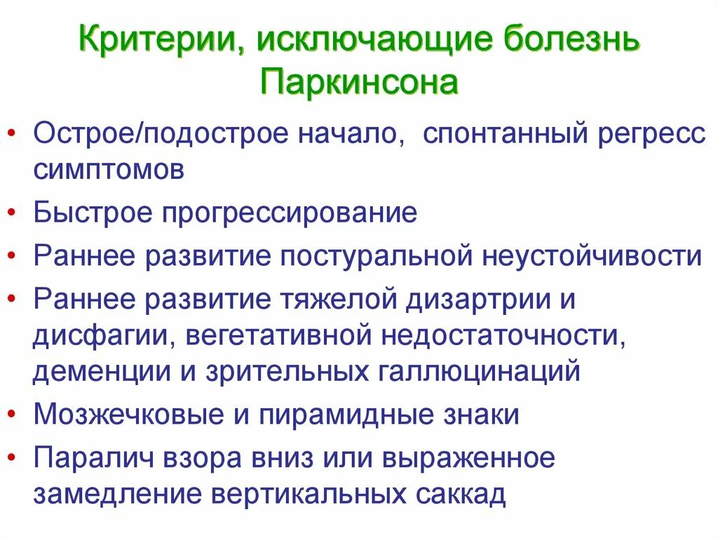 Диагностические критерии болезни паркинсона. Болезнь паркинсона критерии диагноза. Болезнь паркинсона диагноз. Критерии паркинсона. Прогрессирование болезни паркинсона.