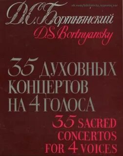 Духовные произведения бортнянского