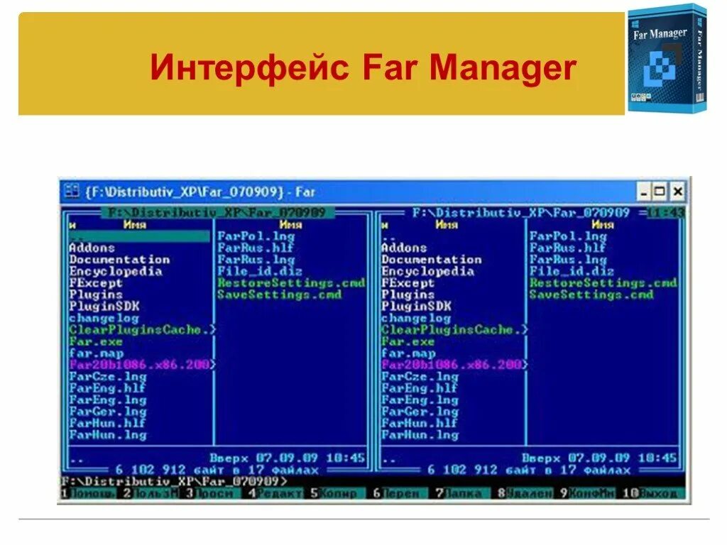 Интерфейс программы far Manager. Оболочка far Manager. Интерфейс файлового менеджера. Интерфейс фар.