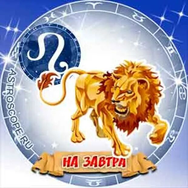 Лев знак. Лев Зодиак. Гороскоп "Лев". Знак гороскопа Лев.